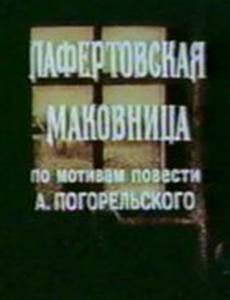 Лафертовская маковница