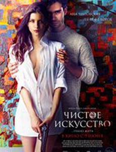 Чистое искусство