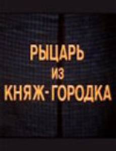 Рыцарь из Княж-городка