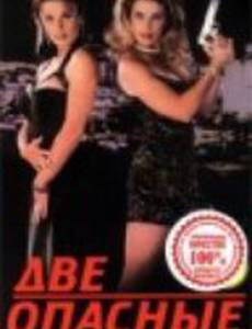 Две опасные леди