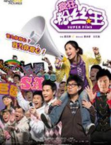 Суперфанаты