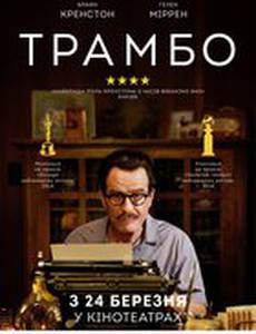 Трамбо