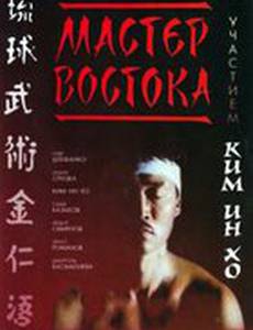 Мастер Востока