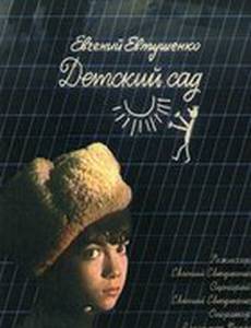 Детский сад