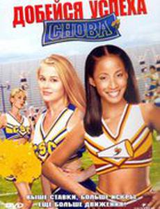 Добейся успеха снова! (видео)