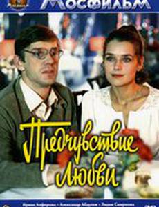 Предчувствие любви