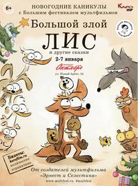 Постер Большой злой лис и другие сказки
