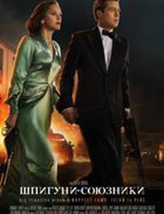 Союзники (Шпионы-союзники)