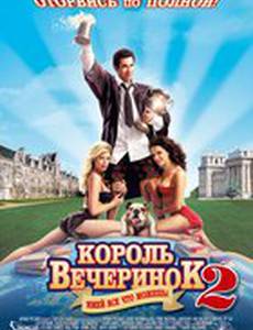 Король вечеринок 2