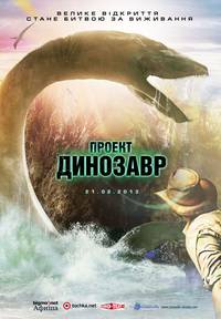Постер Проект Динозавр