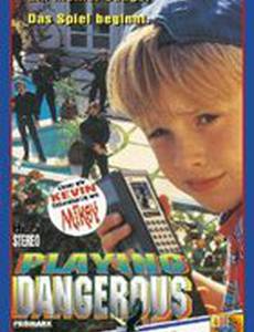 Опасные игры