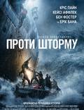 Постер из фильма "И грянет шторм (Против шторма)" - 1