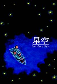 Постер Звездная, звездная ночь