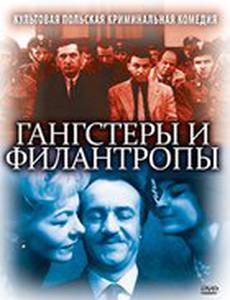 Гангстеры и филантропы