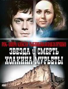 Звезда и смерть Хоакина Мурьеты