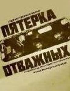 Пятерка отважных