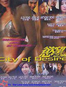 Город желаний