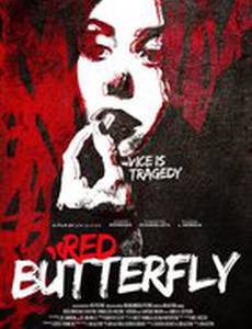 Красная бабочка