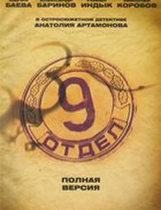 Девятый отдел