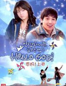 Здравствуй, Бог!