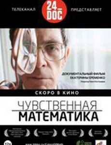 Чувственная математика