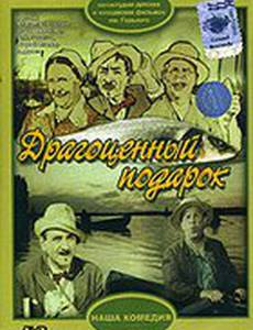 Драгоценный подарок