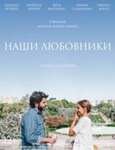 Наши любовники