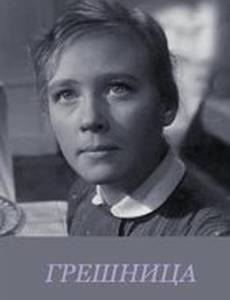 Грешница