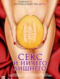 Постер из фильма "Секс и ничего лишнего " - 1