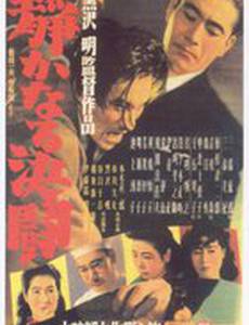 Тихая дуэль