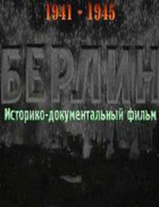 Берлин