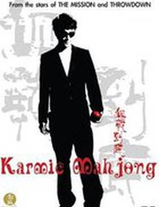 Кармический мацзян