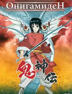 Онигамиден