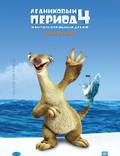 Постер из фильма "Ледниковый период 4. Континентальный дрейф 3D" - 1