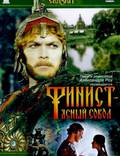 Постер из фильма "Финист – Ясный сокол" - 1