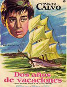 Два года каникул