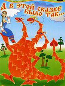 А в этой сказке было так