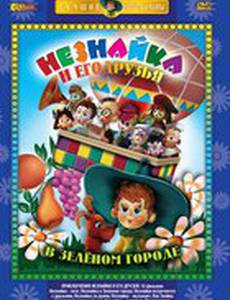 Приключения Незнайки и его друзей