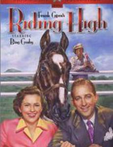 Стремясь высоко