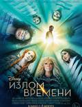 Постер из фильма "Излом времени (Складки времени)" - 1