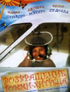 Возвращение Томми-хитреца