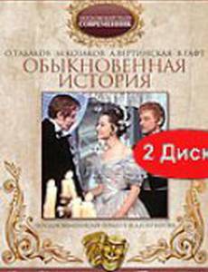 Обыкновенная история