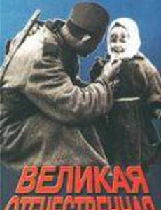 Великая Отечественная