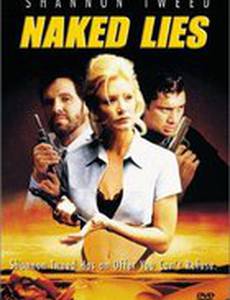 Откровенная ложь