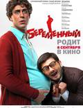 Постер из фильма "Беременный" - 1