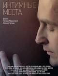 Постер из фильма "Интимные места" - 1