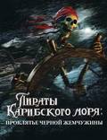 Постер из фильма "Пираты Карибского моря: Проклятие Черной жемчужины" - 1