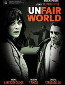 Несправедливый мир