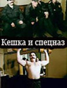 Кешка и спецназ