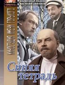 Синяя тетрадь